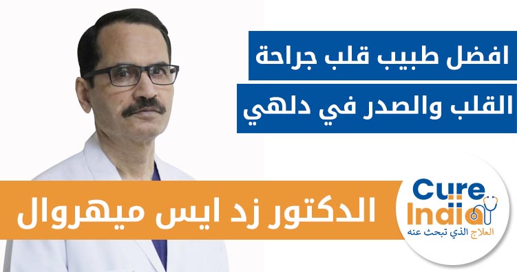 الدكتور زد ايس ميهروال - افضل طبيب قلب جراح  القلب والصدر في دلهي